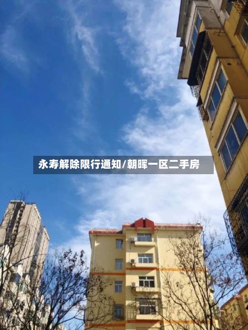 永寿解除限行通知/朝晖一区二手房-第1张图片