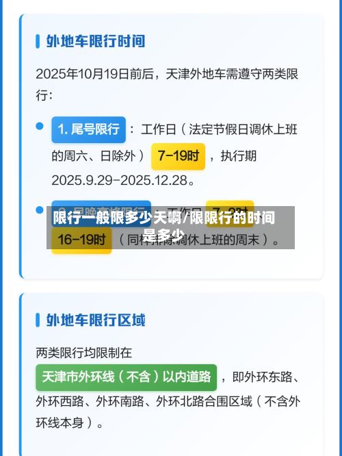 限行一般限多少天啊/限限行的时间是多少-第1张图片