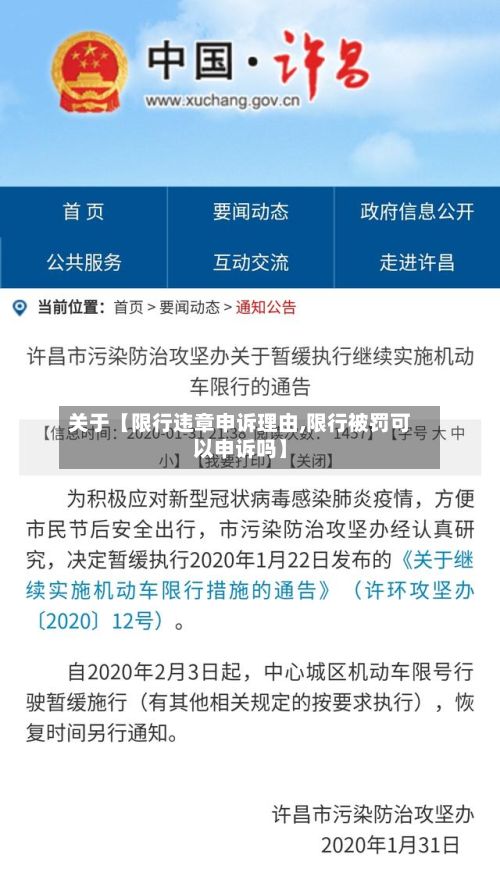 关于【限行违章申诉理由,限行被罚可以申诉吗】-第1张图片