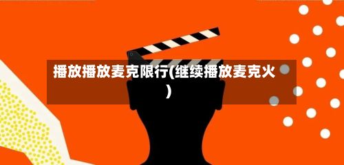 播放播放麦克限行(继续播放麦克火)-第1张图片