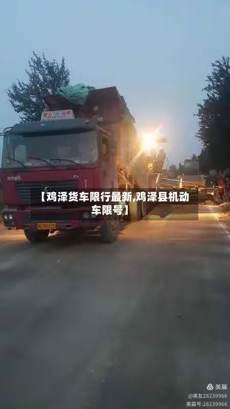 【鸡泽货车限行最新,鸡泽县机动车限号】-第1张图片