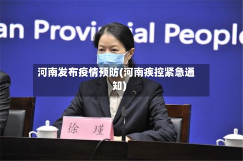 河南发布疫情预防(河南疾控紧急通知)-第1张图片