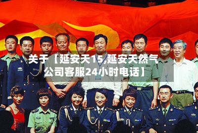 关于【延安天15,延安天然气公司客服24小时电话】-第1张图片