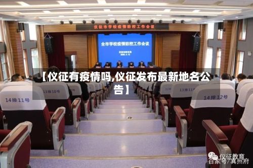 【仪征有疫情吗,仪征发布最新地名公告】-第1张图片