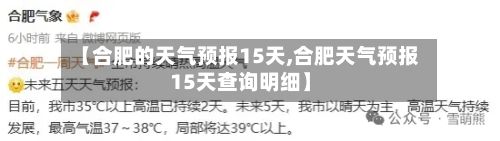 【合肥的天气预报15天,合肥天气预报15天查询明细】-第1张图片