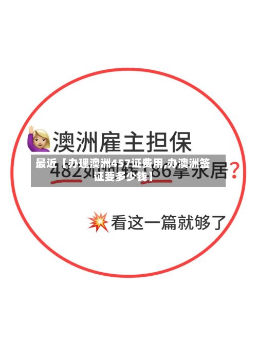 最近【办理澳洲457证费用,办澳洲签证要多少钱】-第1张图片
