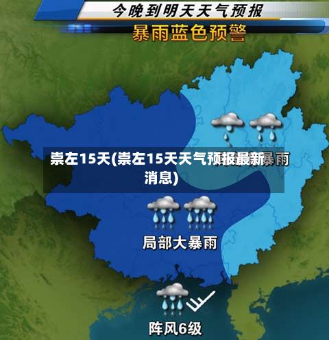 崇左15天(崇左15天天气预报最新消息)-第1张图片
