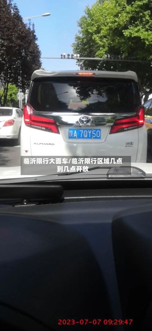 临沂限行大面车/临沂限行区域几点到几点开放-第1张图片