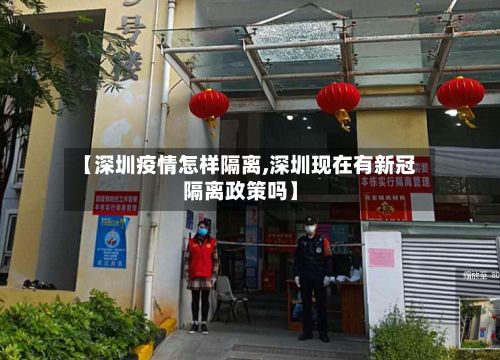 【深圳疫情怎样隔离,深圳现在有新冠隔离政策吗】-第1张图片