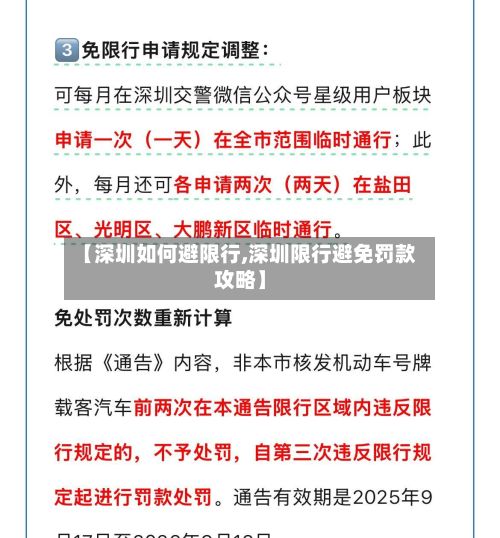 【深圳如何避限行,深圳限行避免罚款攻略】-第1张图片