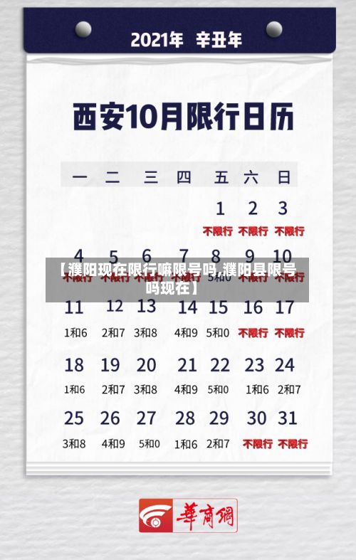 【濮阳现在限行嘛限号吗,濮阳县限号吗现在】-第1张图片