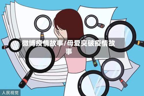 微博疫情故事/母爱突破疫情故事-第1张图片