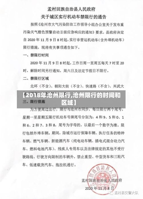 【2018年沧州限行,沧州限行的时间和区域】-第1张图片