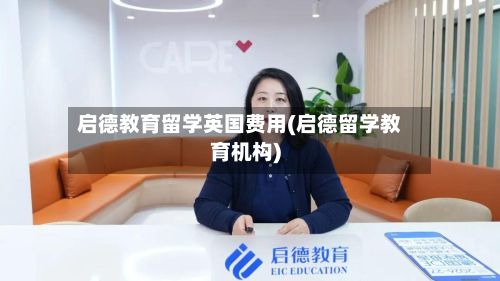 启德教育留学英国费用(启德留学教育机构)-第1张图片