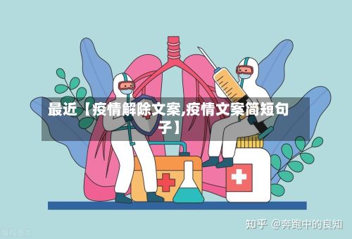 最近【疫情解除文案,疫情文案简短句子】-第1张图片