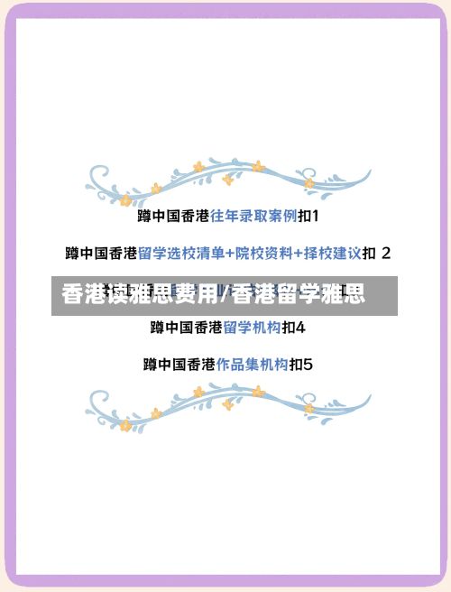 香港读雅思费用/香港留学雅思-第1张图片