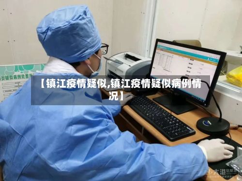 【镇江疫情疑似,镇江疫情疑似病例情况】-第1张图片