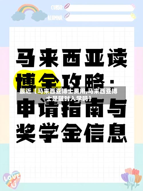 最近【马来西亚博士费用,马来西亚博士是随时入学吗】-第1张图片