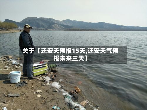 关于【迁安天预报15天,迁安天气预报未来三天】-第1张图片