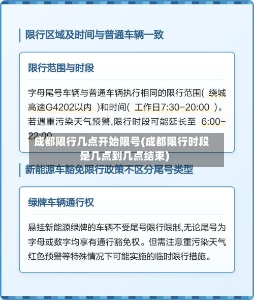 成都限行几点开始限号(成都限行时段是几点到几点结束)-第1张图片