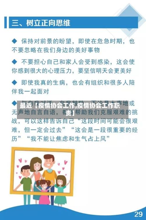 最近【疫情协会工作,疫情协会工作职责】-第1张图片