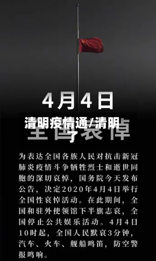 清明疫情通/清明了-第1张图片