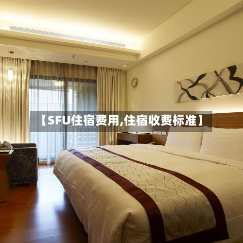 【SFU住宿费用,住宿收费标准】-第1张图片