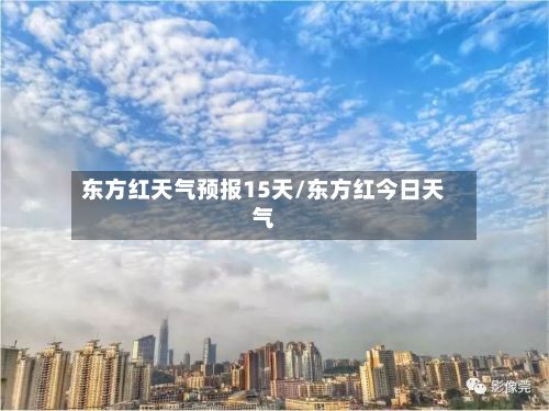 东方红天气预报15天/东方红今日天气-第1张图片