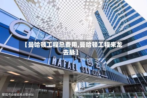 【曼哈顿工程总费用,曼哈顿工程来龙去脉】-第1张图片
