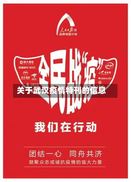 关于武汉疫情特刊的信息-第1张图片