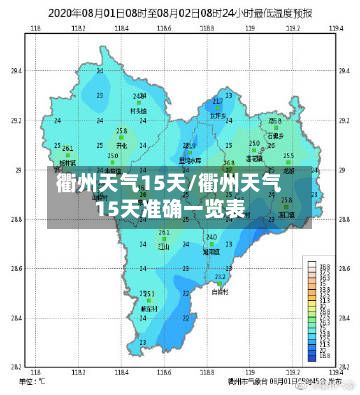 衢州天气15天/衢州天气15天准确一览表-第1张图片