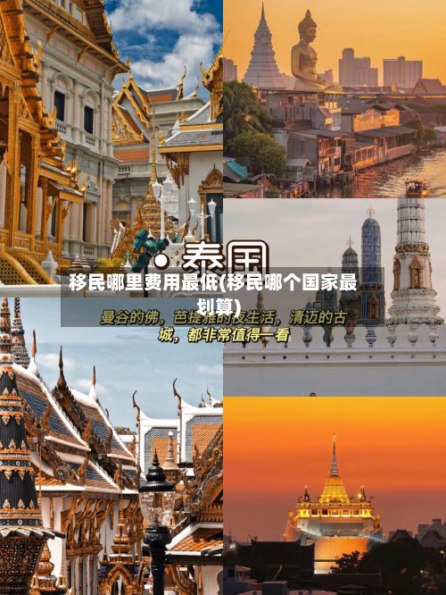 移民哪里费用最低(移民哪个国家最划算)-第1张图片