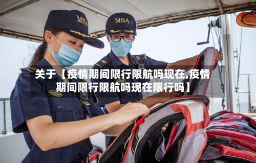 关于【疫情期间限行限航吗现在,疫情期间限行限航吗现在限行吗】-第1张图片