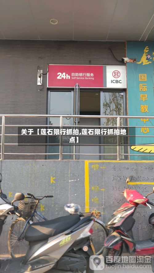关于【莲石限行抓拍,莲石限行抓拍地点】-第1张图片