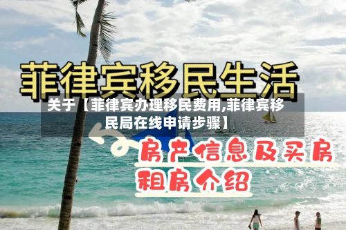 关于【菲律宾办理移民费用,菲律宾移民局在线申请步骤】-第1张图片