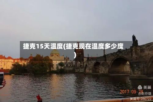 捷克15天温度(捷克现在温度多少度)-第1张图片