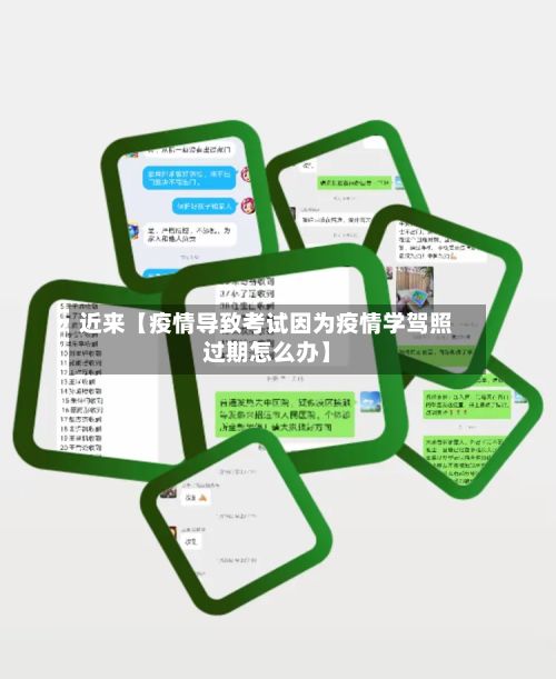 近来【疫情导致考试因为疫情学驾照过期怎么办】-第1张图片