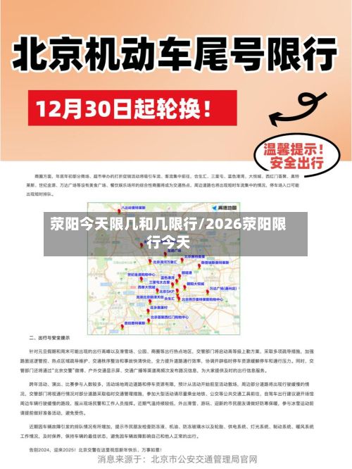 荥阳今天限几和几限行/2026荥阳限行今天-第1张图片