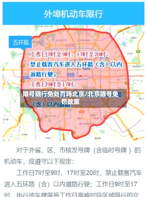 限号限行免处罚吗北京/北京限号免罚政策-第1张图片
