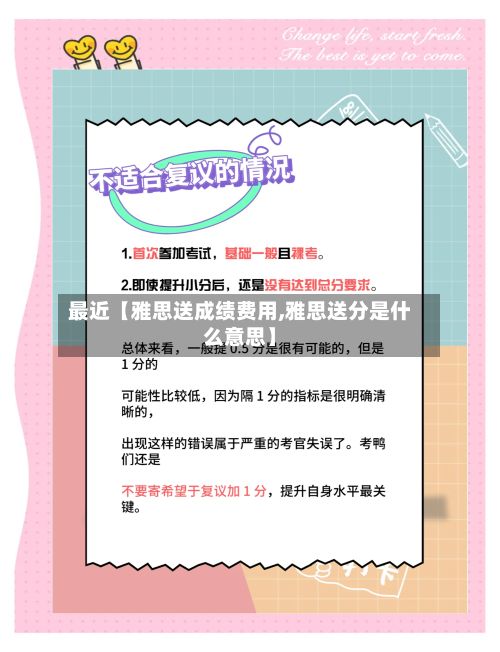 最近【雅思送成绩费用,雅思送分是什么意思】-第1张图片
