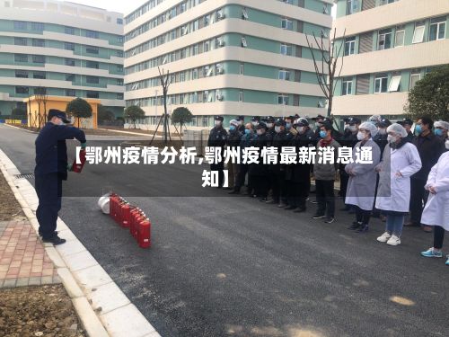 【鄂州疫情分析,鄂州疫情最新消息通知】-第1张图片