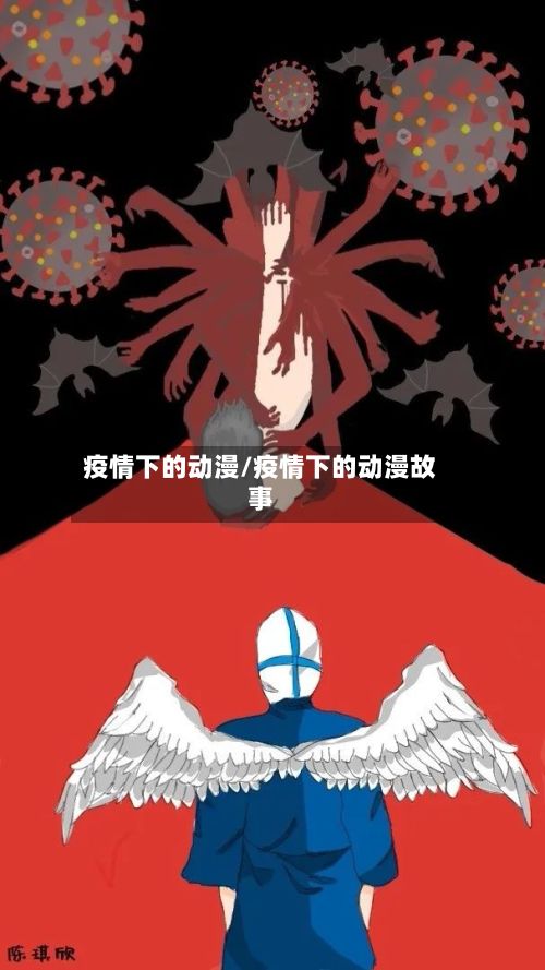 疫情下的动漫/疫情下的动漫故事-第1张图片