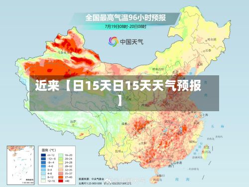 近来【日15天日15天天气预报】-第1张图片