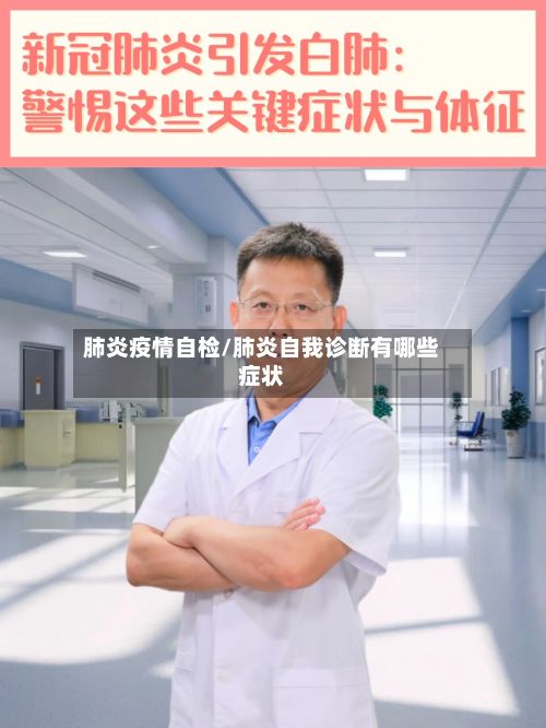 肺炎疫情自检/肺炎自我诊断有哪些症状-第1张图片