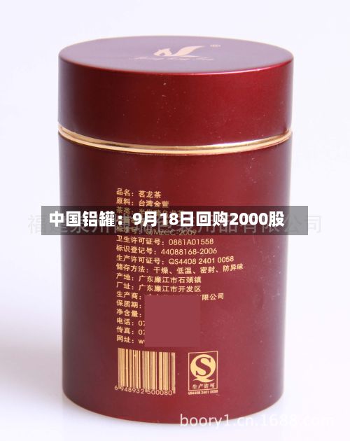 中国铝罐:9月18日回购2000股-第1张图片
