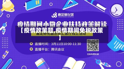 【疫情政策题,疫情期间免税政策】-第1张图片