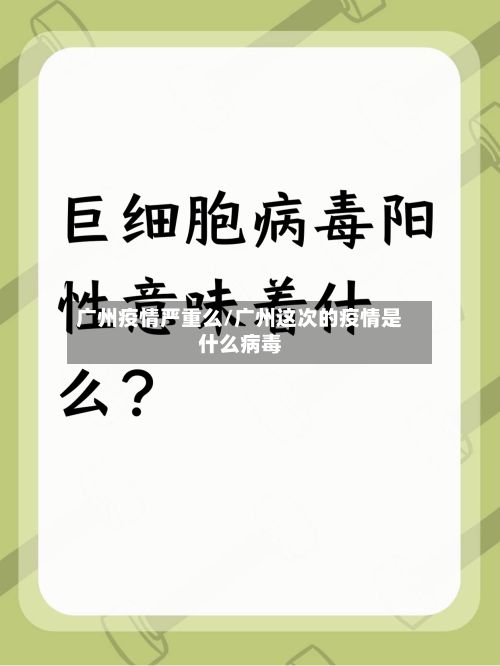 广州疫情严重么/广州这次的疫情是什么病毒-第1张图片