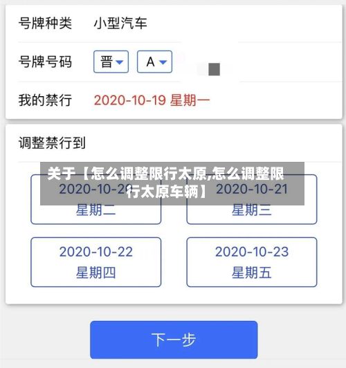 关于【怎么调整限行太原,怎么调整限行太原车辆】-第1张图片