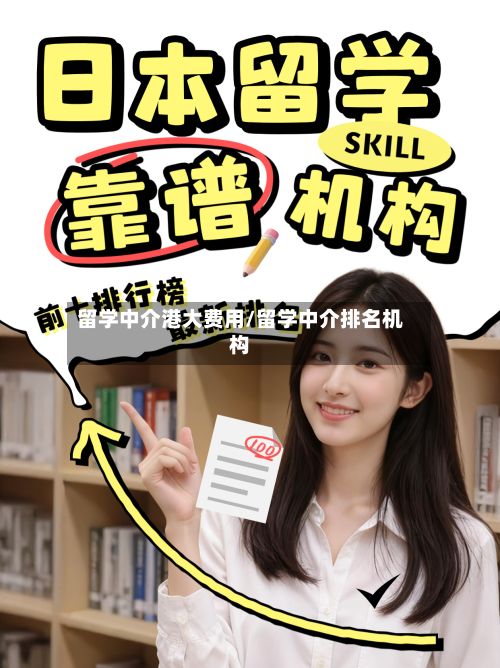 留学中介港大费用/留学中介排名机构-第1张图片