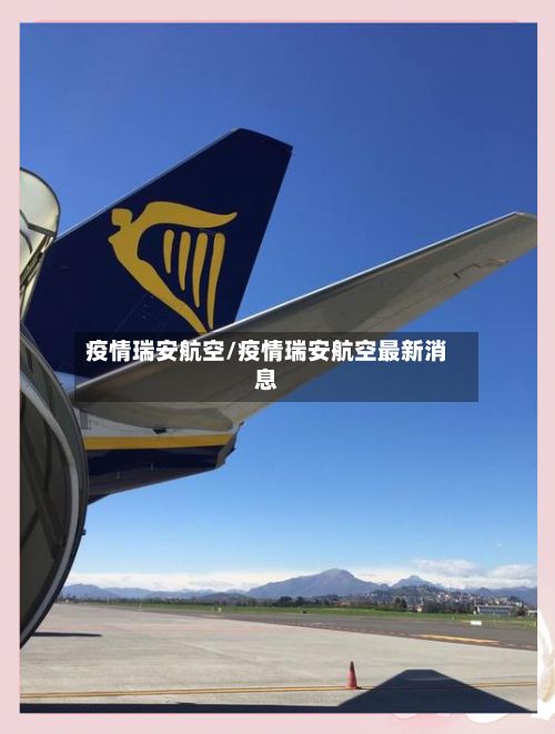 疫情瑞安航空/疫情瑞安航空最新消息-第1张图片